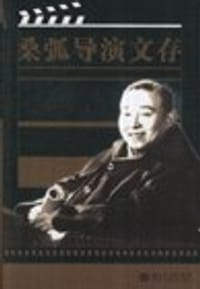 桑弧导演文存 - 桑弧