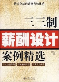 三三制薪酬设计案例精选