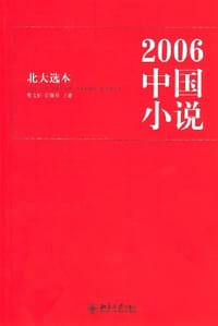 2006中国小说 - （主编）曹文轩