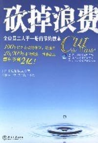 砍掉浪费 - 佐伯弘文