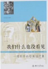 我们什么也没看见 - Daniel Arasse