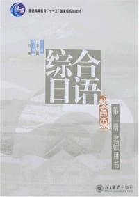 书籍 综合日语的封面