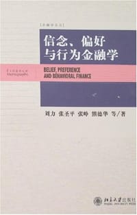 信念、偏好与行为金融学 - 刘力