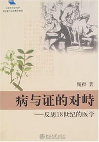 病与证的对峙
