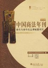2006-中国商法年刊-合伙与合作社法律制度研究