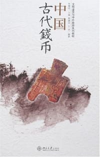 书籍 中国古代钱币的封面