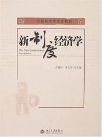 新制度经济学