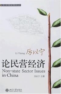 厉以宁论民营经济 - 厉以宁