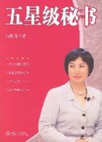 五星级秘书 - 石咏琦