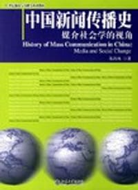 书籍 中国新闻传播史的封面