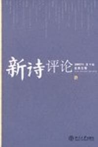 新诗评论-2007年第1辑总第五辑 - 北京大学中国新诗研究所