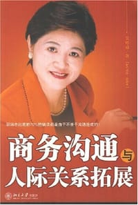 书籍 商务沟通与人际关系拓展的封面