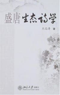 书籍 盛唐生态诗学的封面