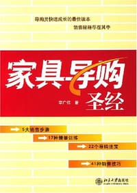 家具导购圣经