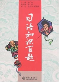 书籍 日语知识百题的封面