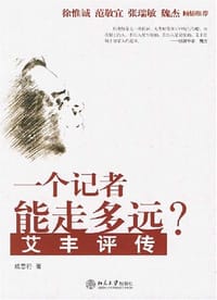 一个记者能走多远 - 成思行