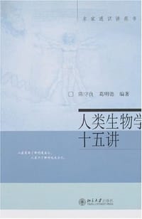 人类生物学十五讲 - 陈守良