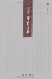 王国维、郭沫若与儒教