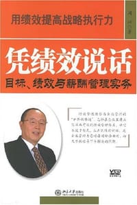凭绩效说话