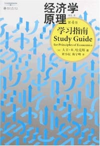 经济学原理学习指南-(第4版)