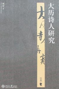 书籍 大历诗人研究的封面