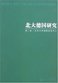 北大德国研究（第2卷）