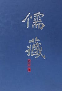 儒藏 - 北京大学儒藏编纂中心 编纂