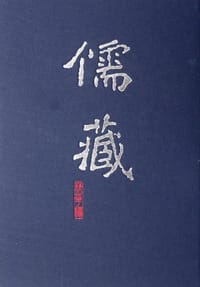 儒藏 - 北京大学《儒藏》编纂与研究中心 编纂