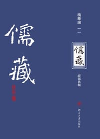 儒藏（精华编一一） - 北京大学《儒藏》编纂与研究中心 编纂
