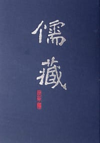 儒藏（精华编一五） - 北京大学《儒藏》编纂与研究中心 编纂