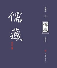 儒藏（精华编·一六） - 北京大学《儒藏》编纂与研究中心 编纂