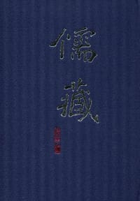 儒藏 - 北京大学《儒藏》编纂中心 编