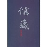 儒藏 - 北京大学《儒藏》编纂与研究中心 编纂