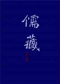 儒藏（精華編·二八）