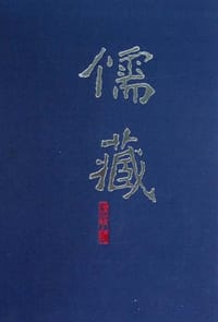 儒藏 - 北京大学《儒藏》编纂与研究中心 编纂