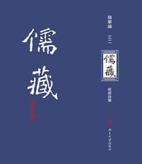 儒藏（精华编三二） - 北京大学《儒藏》编纂中心 编纂