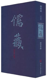 儒藏 - 北京大学《儒藏》编纂舆研究中心 编