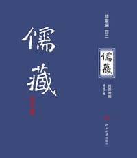 儒藏（精华编·四二） - 北京大学《儒藏》编纂中心 编纂