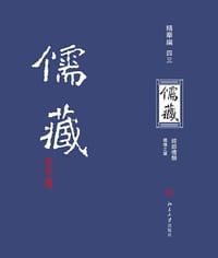 儒藏（精华编·四三） - 北京大学《儒藏》编纂中心 编纂