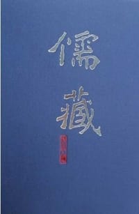 儒藏