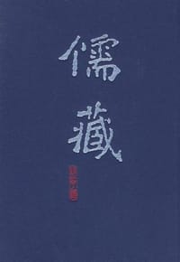儒藏