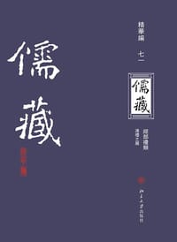 儒藏（精华编·七一） - 北京大学《儒藏》编纂与研究中心 编纂
