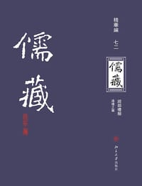 儒藏（精华编·七二） - 北京大学《儒藏》编纂与研究中心 编纂