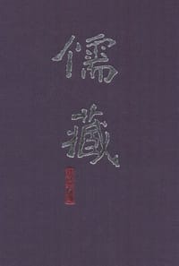 儒藏-七三-精华编 - 北京大学《儒藏》编纂研究中心 编