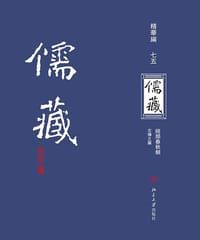 儒藏（精华编七四） - 北京大学《儒藏》编纂与研究中心 编纂