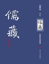 儒藏（精华编九七） - 北京大学《儒藏》编纂与研究中心 编纂