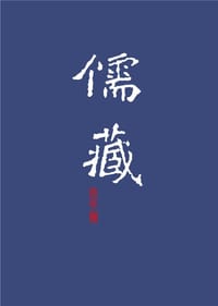 儒藏（精华编一〇一）（上下）