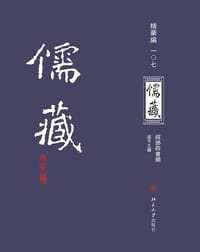 儒藏（精华编一〇七） - 北京大学《儒藏》编纂中心 编纂
