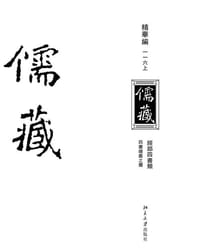 儒藏（精华编·一一六） - 北京大学《儒藏》编纂与研究中心 编纂