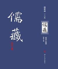 儒藏（精华编一二五） - 北京大学《儒藏》编纂中心 编纂